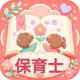 保育士試験 過去問・一問一答 問題集のアイコン