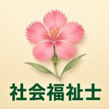 社会福祉士 一問一答2745問のアイコン