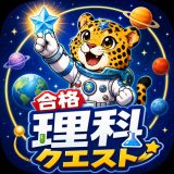 合格理科クエストのアイコン