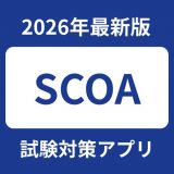SCOA対策問題集のアイコン