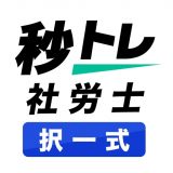社労士 択一式対策 秒トレのアイコン