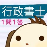 パブロフ行政書士 1問1答のアイコン