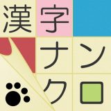 漢字ナンクロのアイコン