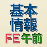 基本情報技術者試験問題集のアイコン