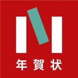 ノハナ年賀状のアイコン