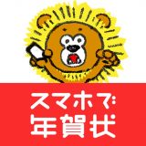 スマホで年賀状のアイコン
