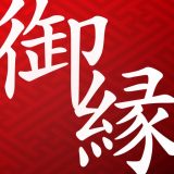 御縁鑑定のアイコン