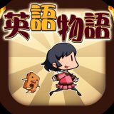 英語物語のアイコン