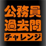実務教育出版の公務員過去問チャレンジのアイコン
