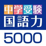 中学受験 国語力5000のアイコン