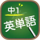 スペルで覚える英単語 中１編のアイコン