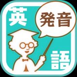 発音博士のアイコン