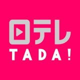 日テレTADAのアイコン