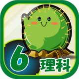 ビノバ 理科 小学6年のアイコン