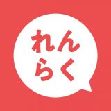 れんらくアプリのアイコン