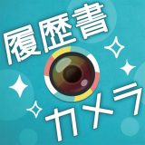 履歴書カメラのアイコン