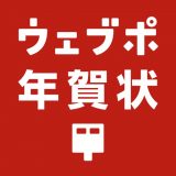 ウェブポ 年賀状のアイコン