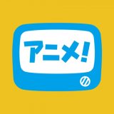 アニメ放題のアイコン