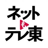 ネットもテレ東のアイコン
