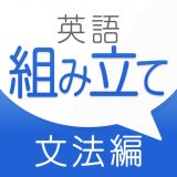 新英語組み立てTOWNのアイコン