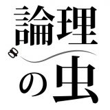 論理の虫のアイコン