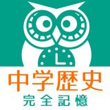 中学歴史 完全記憶のアイコン