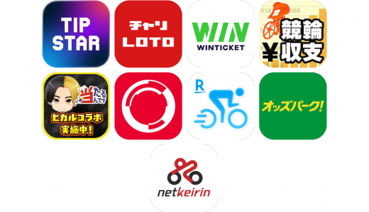 競輪アプリおすすめ9選！【特徴を徹底比較】