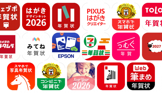 年賀状アプリおすすめ17選！【2027年版・特徴を徹底比較】