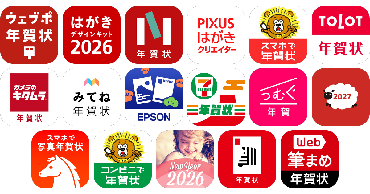 年賀状アプリおすすめ17選！【2027年版・特徴を徹底比較】