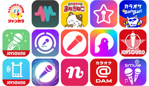 カラオケアプリおすすめ15選！【特徴を徹底比較】
