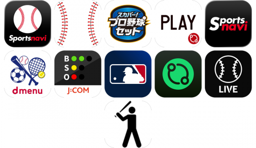 野球アプリおすすめ11選！【特徴を徹底比較】
