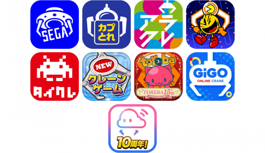 クレーンゲームアプリおすすめ9選！【特徴を徹底比較】