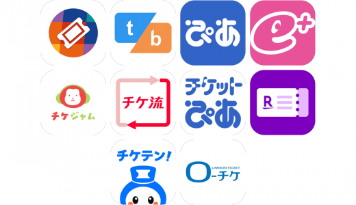 チケットアプリおすすめ10選！【特徴を徹底比較】