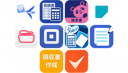 請求書アプリおすすめ10選！【特徴を徹底比較】