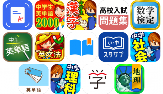 中学生勉強アプリおすすめ14選！【特徴を徹底比較】