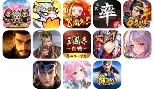 三国志ゲームアプリおすすめ13選！【特徴を徹底比較】