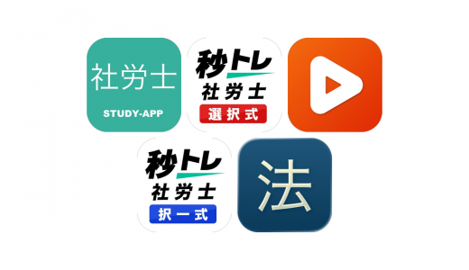 社労士アプリおすすめ5選！【特徴を徹底比較】