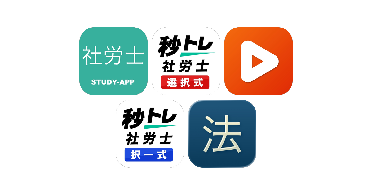 社労士アプリおすすめ5選！【特徴を徹底比較】