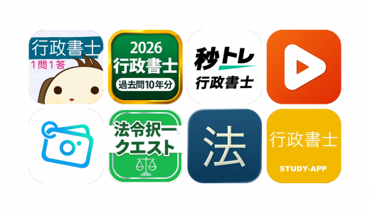行政書士アプリおすすめ8選！【特徴を徹底比較】