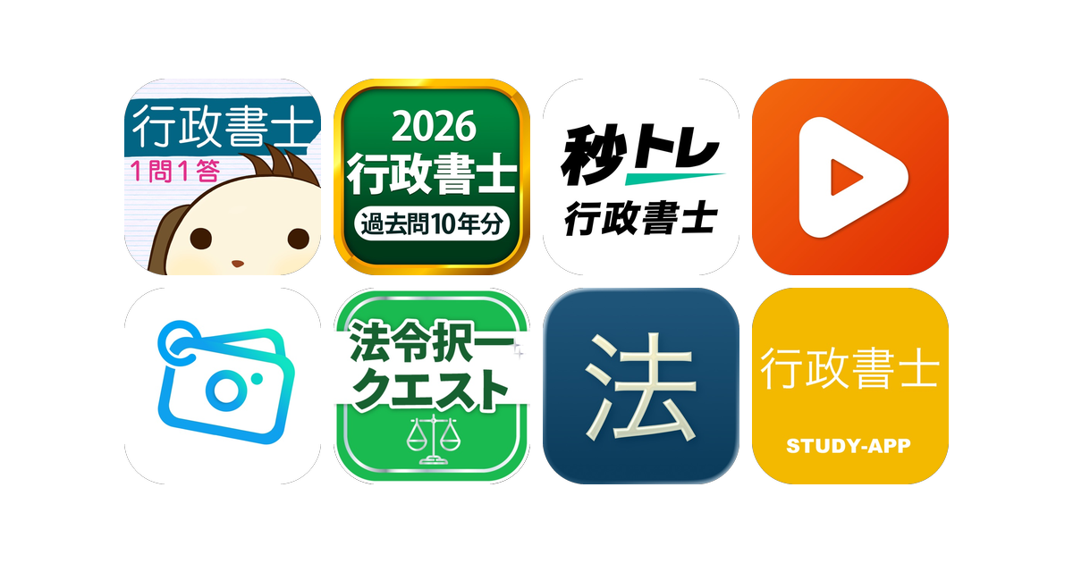 行政書士アプリおすすめ8選!【特徴を徹底比較】