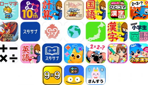 小学生勉強アプリおすすめ24選！【特徴を徹底比較】