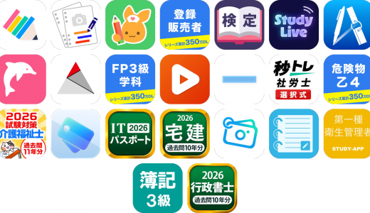 資格アプリおすすめ23選！【特徴を徹底比較】