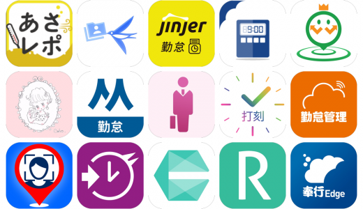 勤怠管理アプリおすすめ15選！【特徴を徹底比較】