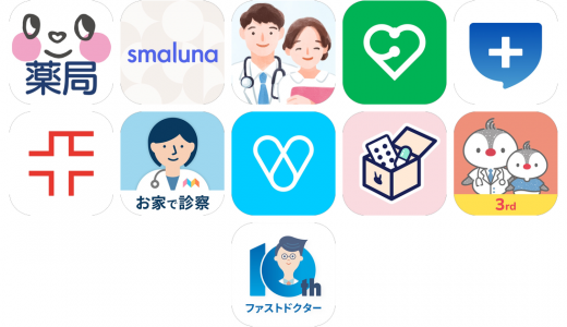 オンライン診療アプリおすすめ11選！【特徴を徹底比較】
