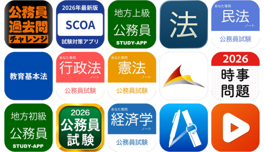 公務員試験アプリおすすめ15選！【特徴を徹底比較】