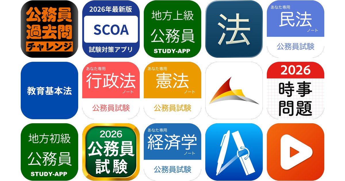 公務員試験アプリおすすめ15選！【特徴を徹底比較】