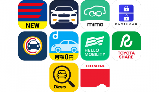 カーシェアアプリおすすめ10選！【特徴を徹底比較】