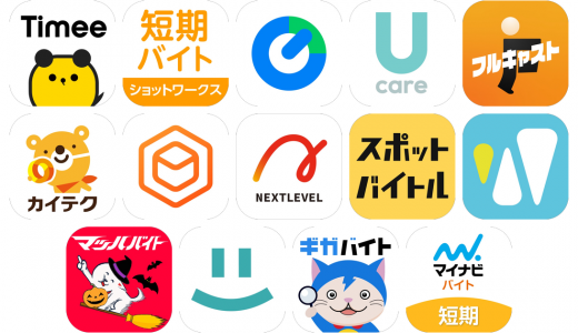 単発バイト・スキマバイトアプリおすすめ14選！【特徴を徹底比較】