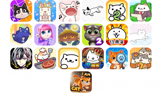 猫ゲームアプリおすすめ20選！【特徴を徹底比較】