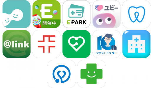 病院予約アプリおすすめ12選！【特徴を徹底比較】